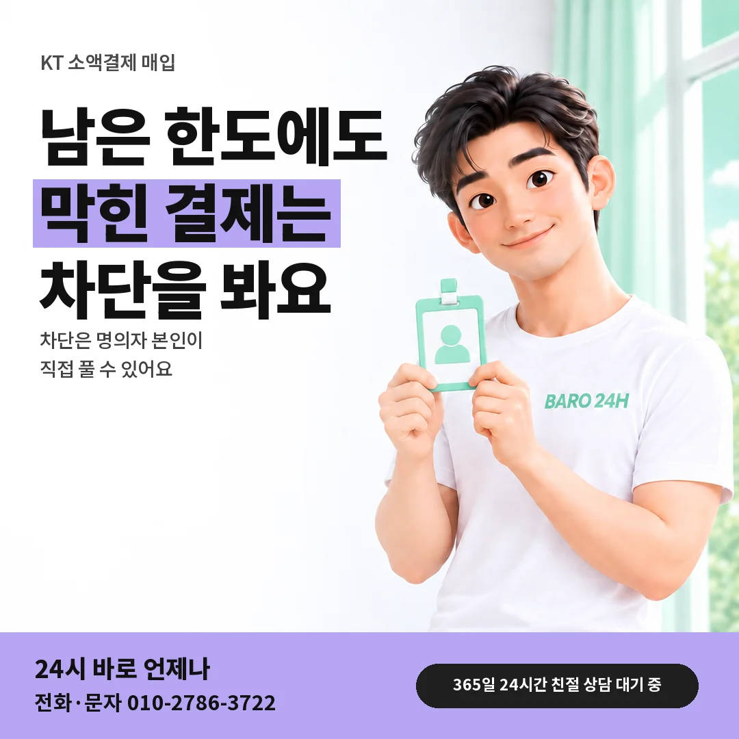신분증을 든 BARO 24H 티셔츠를 입은 3D 인물 옆에 「KT 결제 차단과 대행사 제한」 제목을 얹은 안내 카드