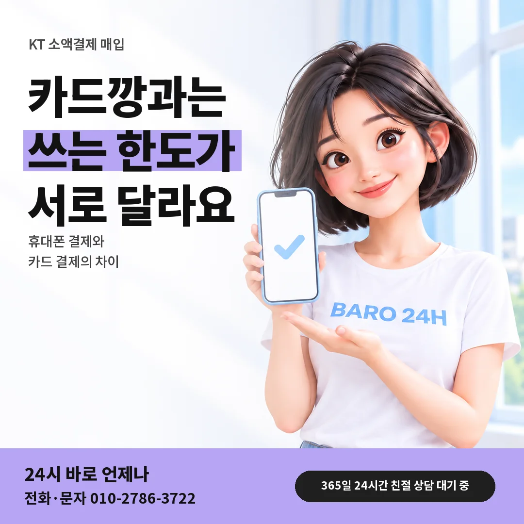 휴대폰을 든 BARO 24H 티셔츠를 입은 3D 인물 옆에 「KT 카드깡과 매입 차이」 제목을 얹은 안내 카드