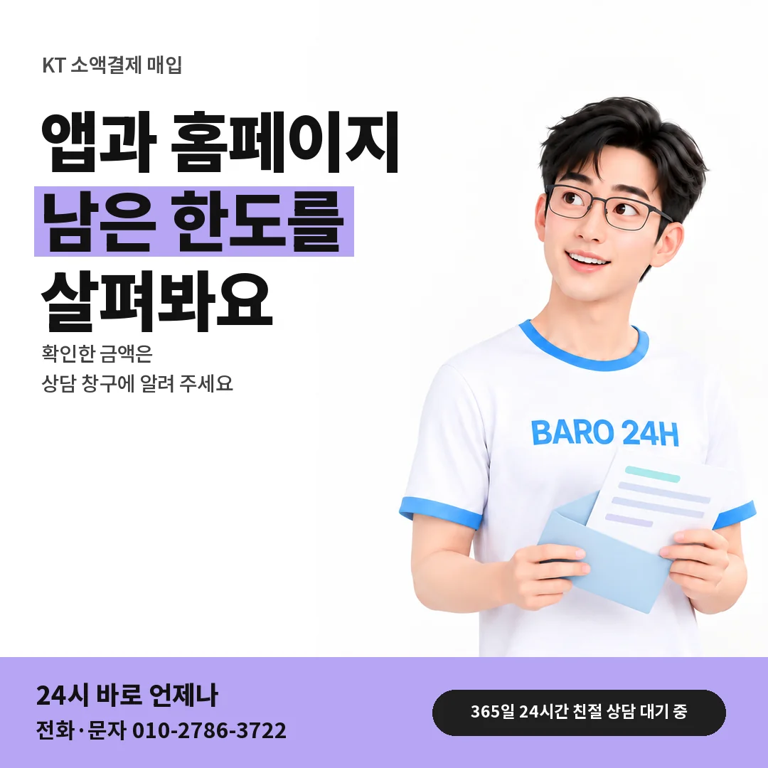 BARO 24H 티셔츠를 입은 3D 인물 옆에 「KT 홈페이지와 앱 한도 확인」 제목을 얹은 안내 카드