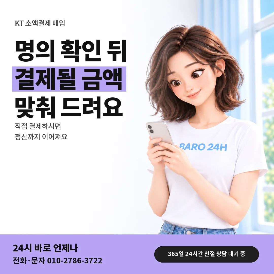 BARO 24H 티셔츠를 입은 3D 인물 옆에 「KT 소액결제 매입」 제목을 얹은 안내 카드