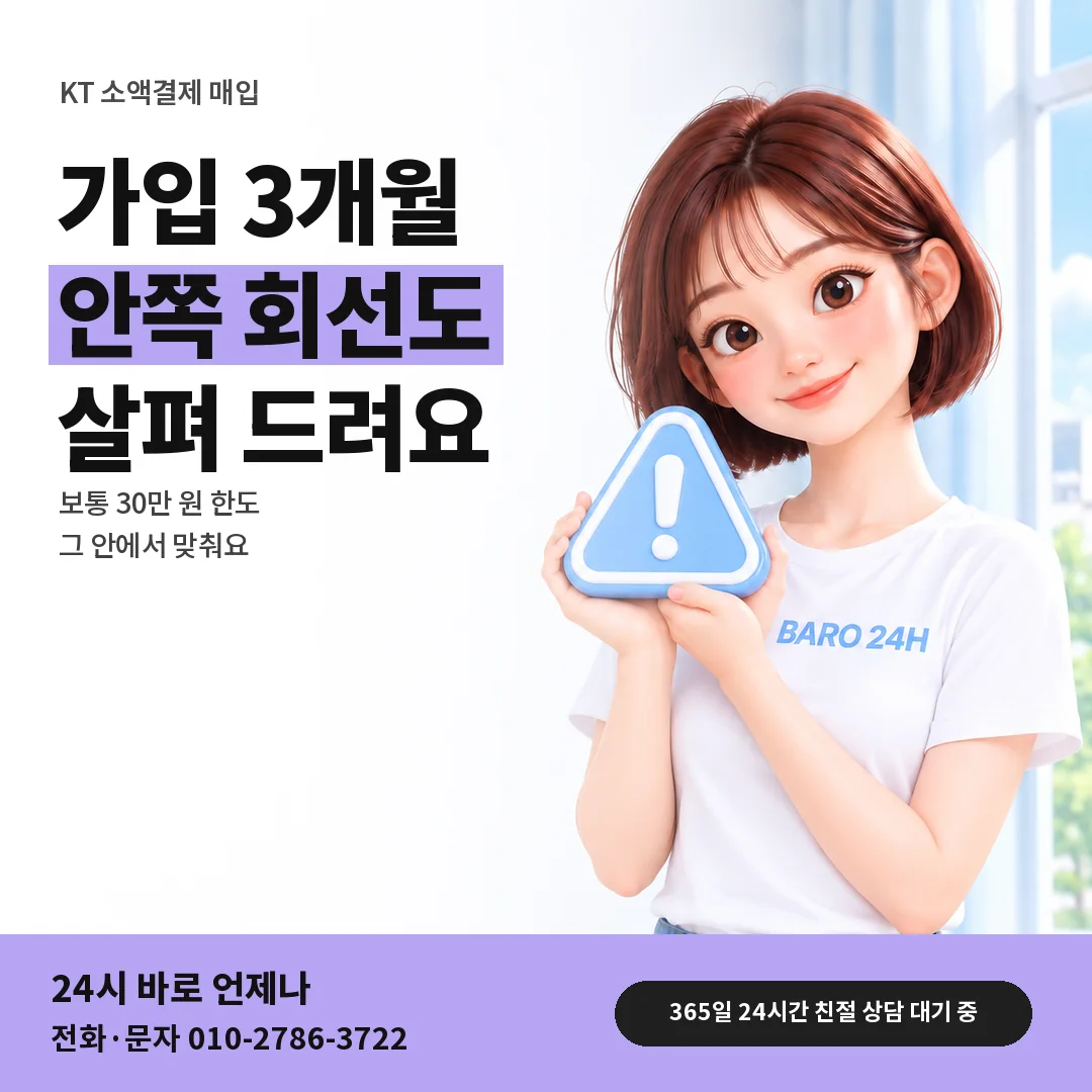 주의 표지판을 든 BARO 24H 티셔츠를 입은 3D 인물 옆에 「KT 가입 3개월 안 회선」 제목을 얹은 안내 카드