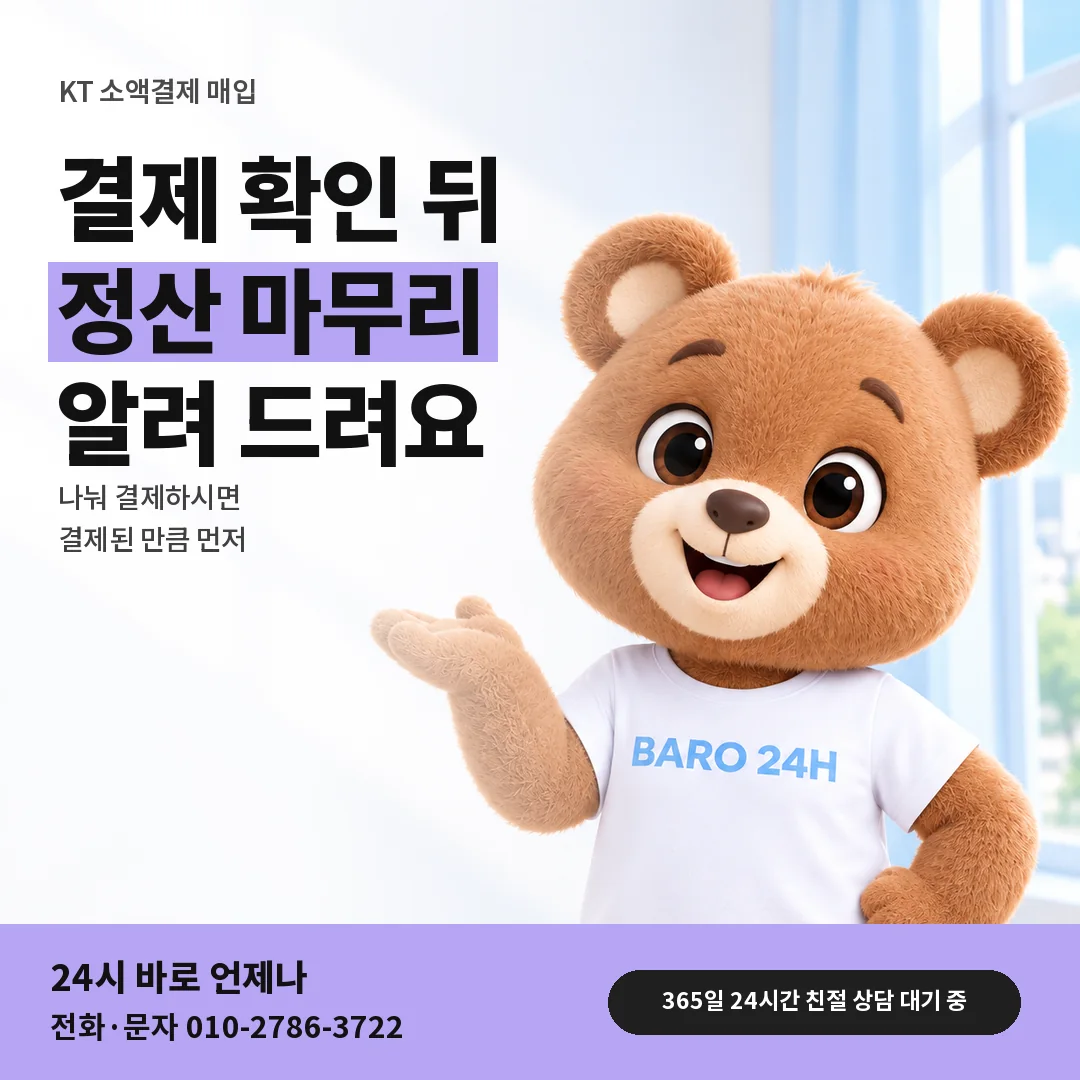 BARO 24H 티셔츠를 입은 3D 곰 캐릭터 옆에 「KT 정산 마무리와 나눠 결제」 제목을 얹은 안내 카드