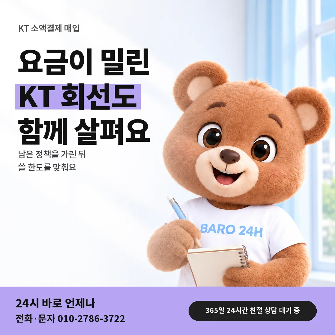 BARO 24H 티셔츠를 입은 3D 곰 캐릭터 옆에 「KT 요금 밀린 뒤 정책」 제목을 얹은 안내 카드